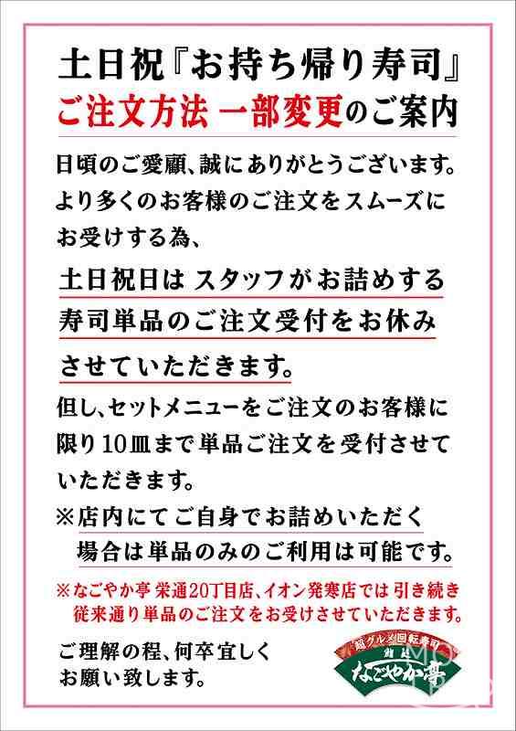 鮨処なごやか亭　テイクアウト注意