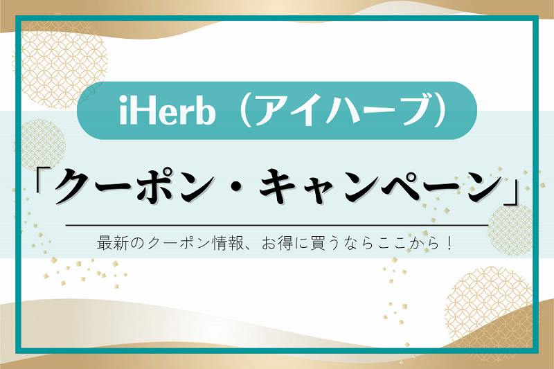 2025年3月最新版】アイハーブ「クーポン・紹介プロモコード」！ | 高井 