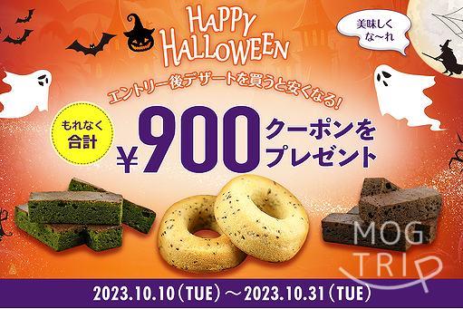 2023.ハロウィーンキャンペーン