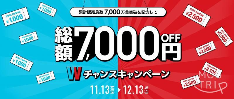 ナッシュ　7000万食突破記念キャンペーン