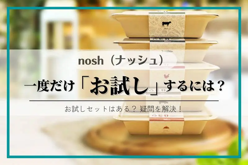 一度だけ】ナッシュを「お試し」する方法は？最大3000円オフのキャンペーンも