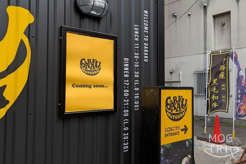 ガラクの「営業時間」