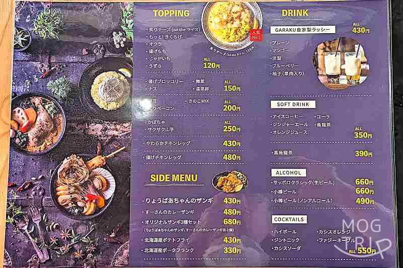 ガラクの「メニュー表（トッピング・サイドメニュー）」