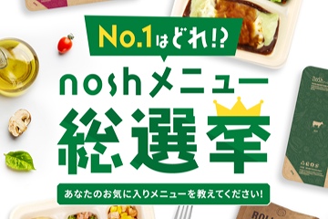 ナッシュ「おすすめメニュー」総選挙