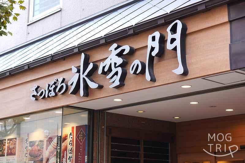 札幌「氷雪の門」店舗看板