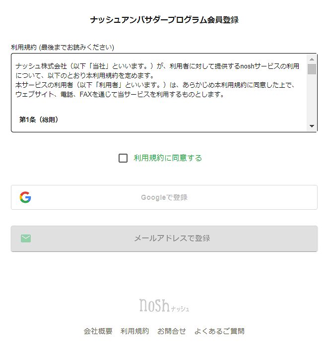 nosh アンバサダープログラム利用規約画面