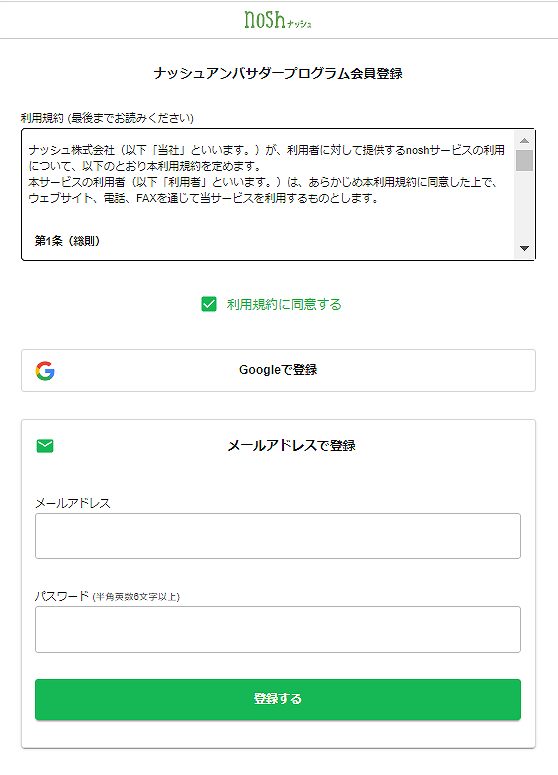 nosh アンバサダープログラム会員登録画面
