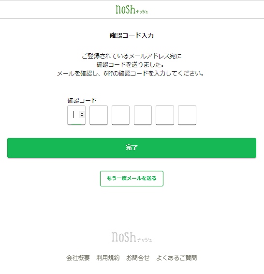 nosh アンバサダープログラムメール認証画面