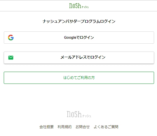 nosh アンバサダープログラムログイン画面