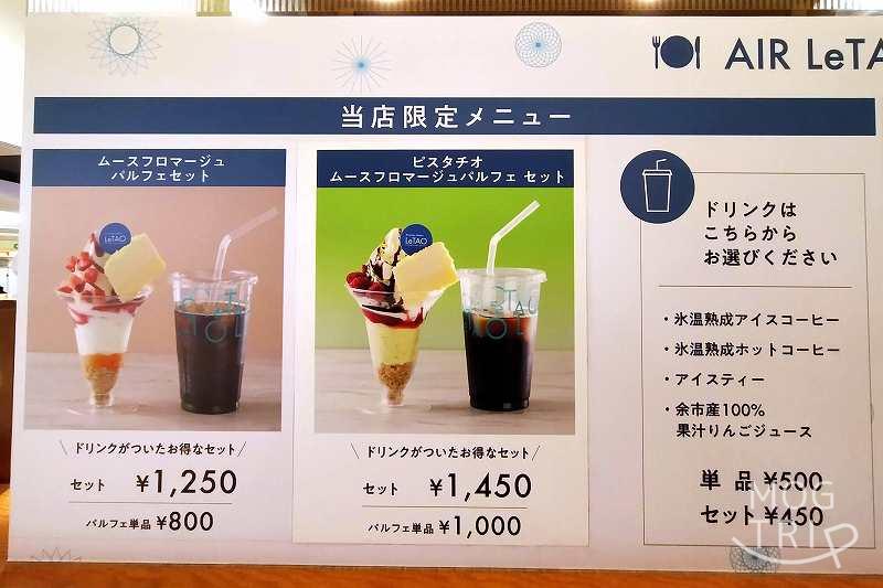 LeTAO（ルタオ）新千歳空港店のカフェメニュー