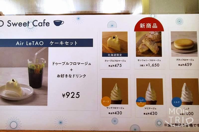 LeTAO（ルタオ）新千歳空港店のカフェメニュー