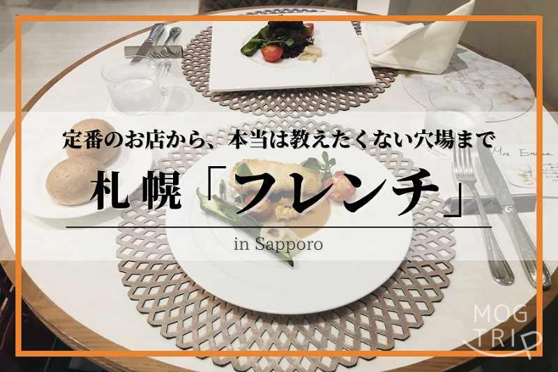 札幌フレンチ
