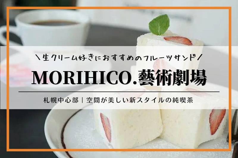 札幌カフェ｜MORIHICO.藝術劇場