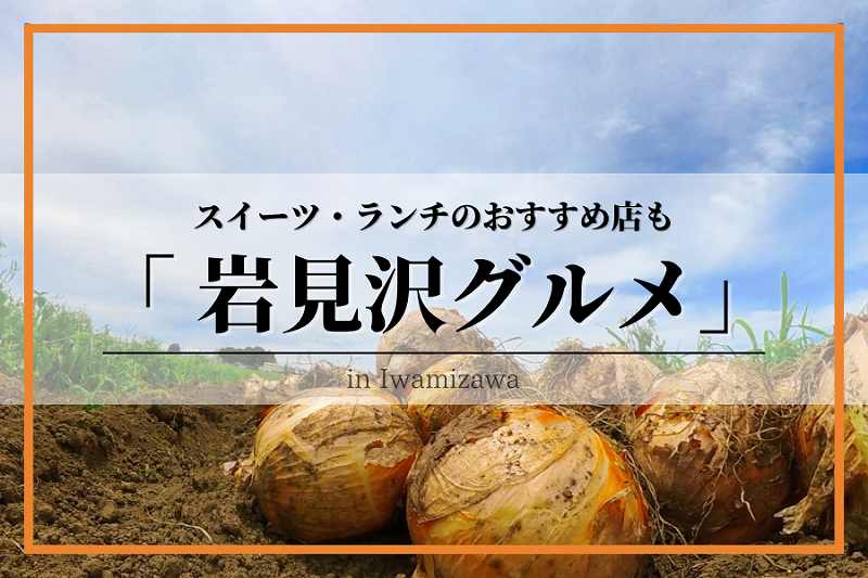 岩見沢グルメ