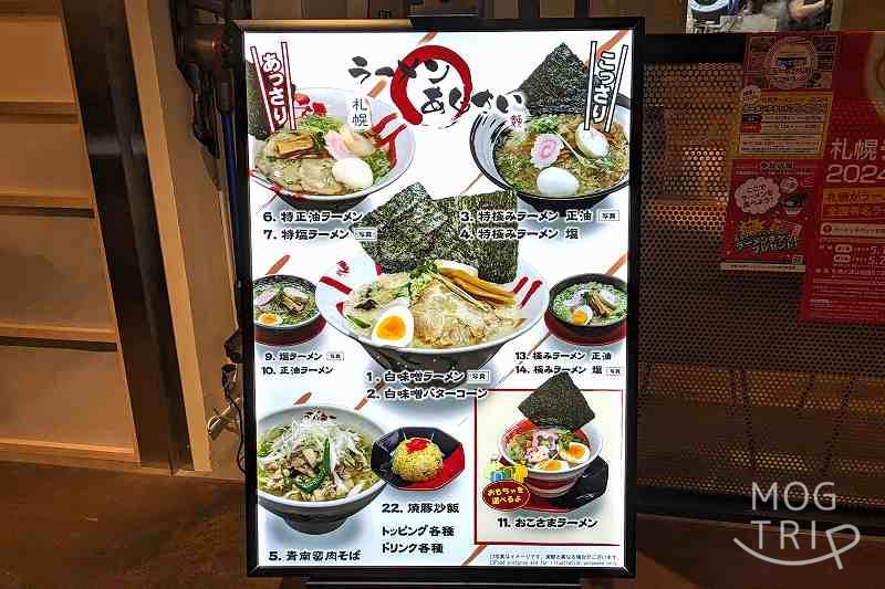 「函館麺厨房あじさいモユク札幌店」メニュー一覧