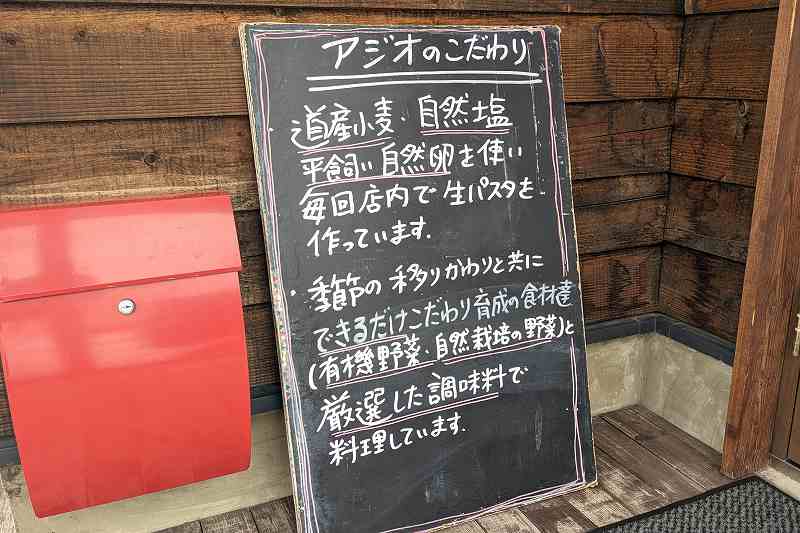 札幌にある「自家製生パスタと旬菜イタリアンagio（アジオ）」のこだわりを書いた看板が立てられている