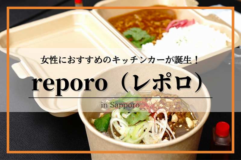 札幌「reporo(レポロ)」エスニック風味の春雨とカレーをキッチンカーで