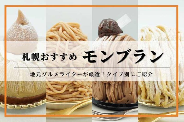 札幌ケーキ「モンブラン」おすすめ9選!グルメライターが厳選