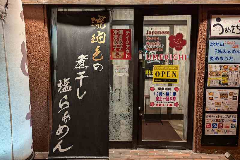 うめきちの「お店の入口」