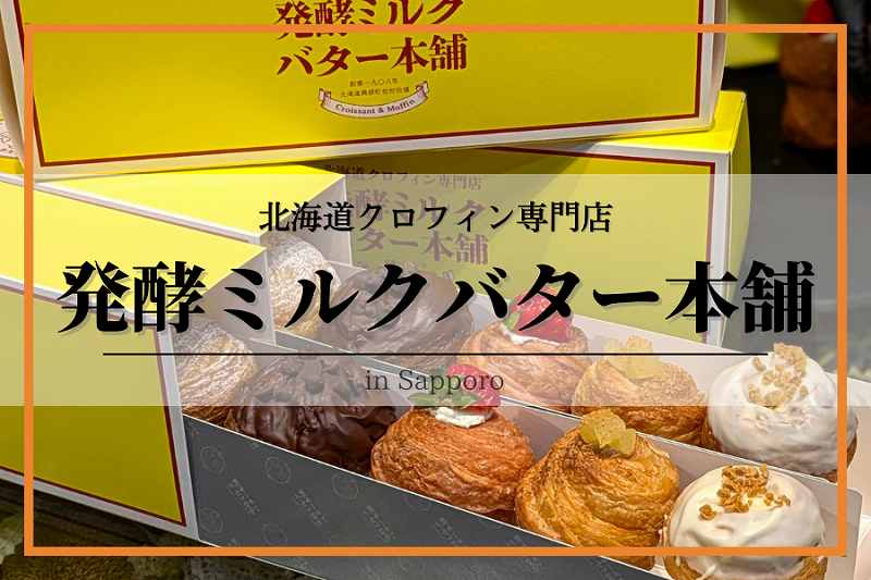 発酵ミルクバター本舗