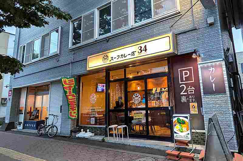 スープカレー店34の「店舗外観」