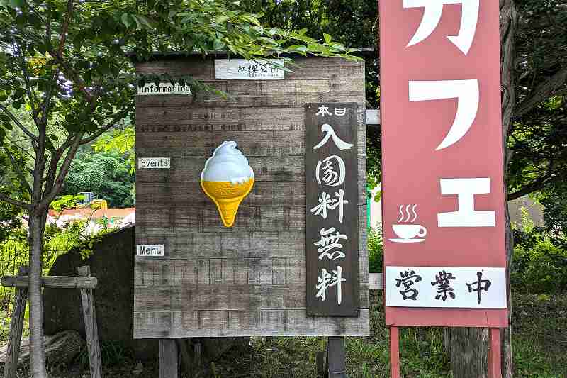 紅櫻公園の営業看板