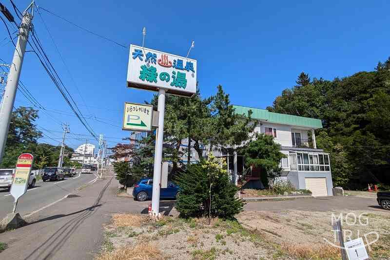 カフェドロマンリザーブの隣にある緑の湯の看板