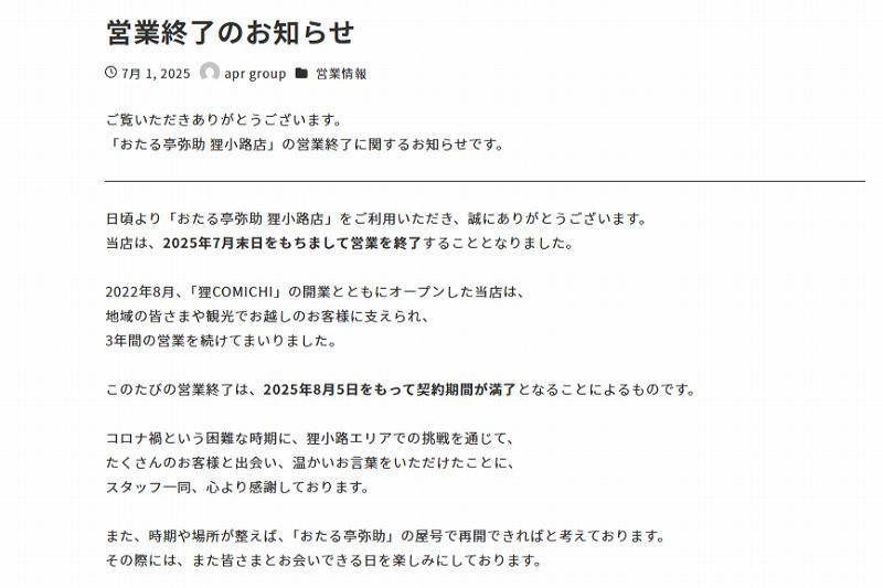 おたる亭弥助狸小路店の「閉店のお知らせ」
