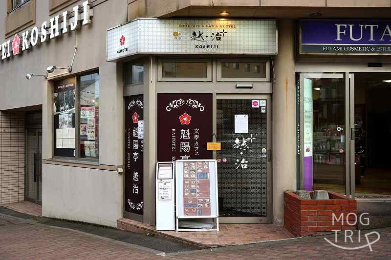 魁陽亭越治の「店舗入口」