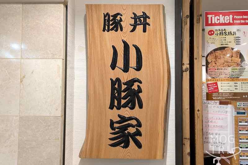 小豚屋の「店舗看板」