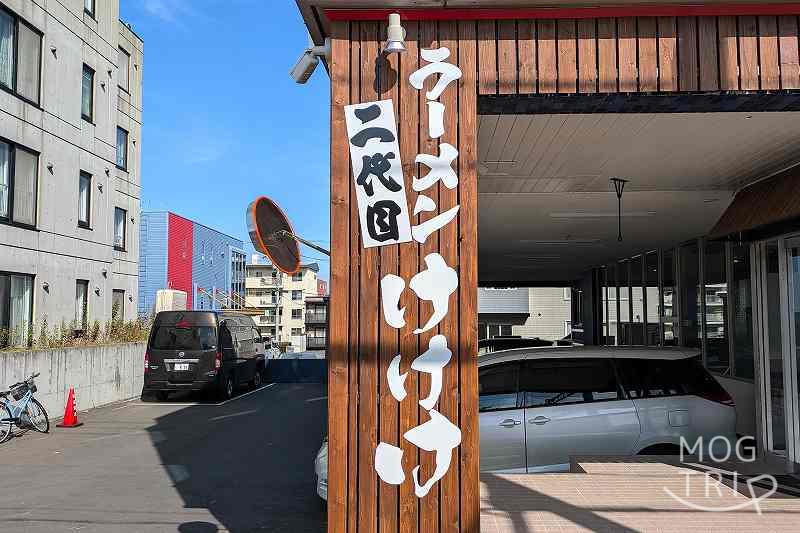 二代目けけけ豚吉城の「店舗看板」