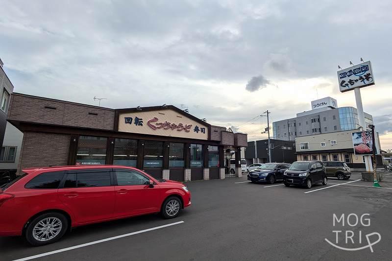 回転寿司くっちゃうぞの「店舗外観」と駐車場