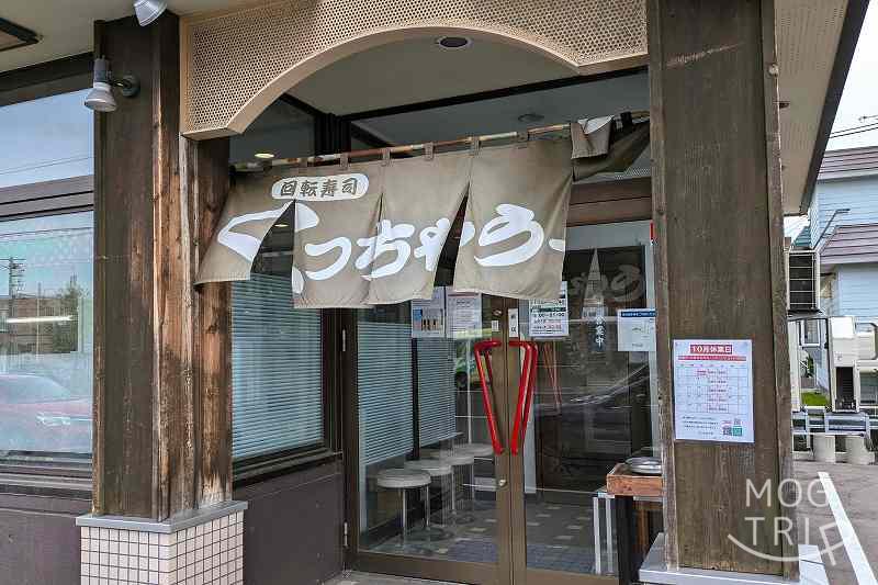 回転寿司くっちゃうぞの「店舗外観」