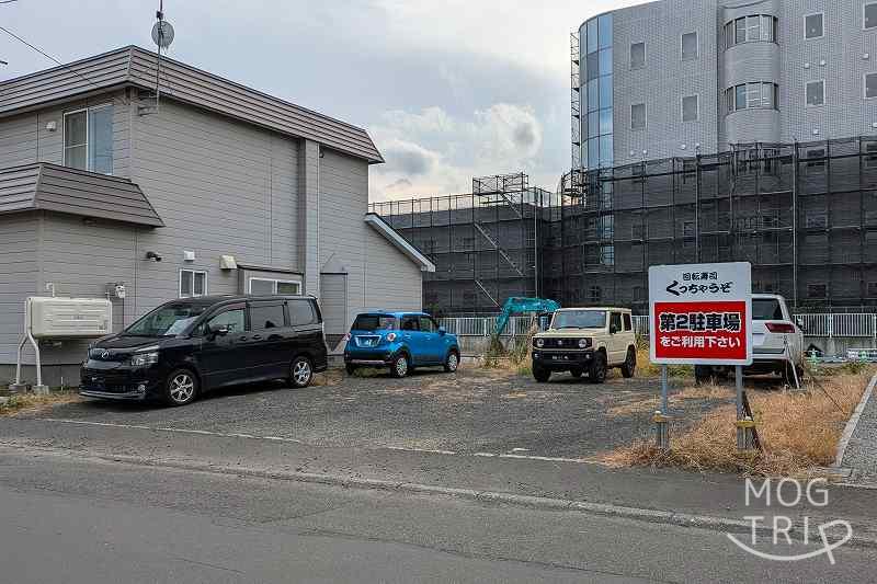 回転寿司くっちゃうぞの「第二駐車場」