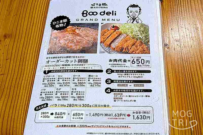 ひこま豚食堂＆精肉店ブーデリのオーダーカット御前「メニュー表」