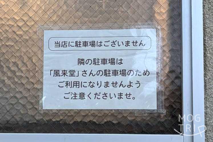 喫茶ととのうの「無断駐車禁止」の貼紙