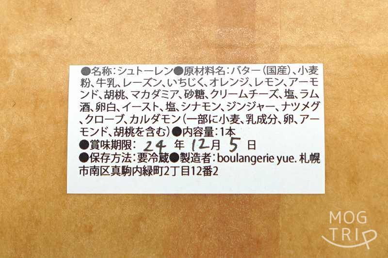 yue.のシュトーレンの原材料表示など