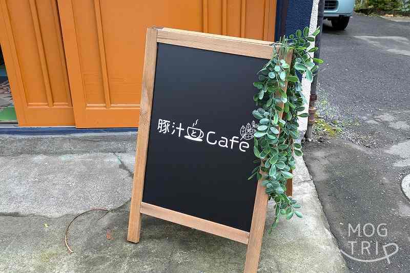 豚汁とカフェ「店舗看板」