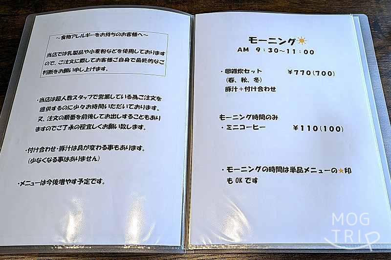 豚汁とカフェの「メニュー表（モーニング）」