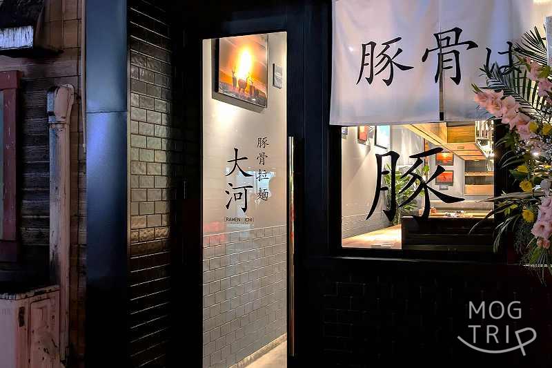 豚骨拉麺大河の「店舗入口」