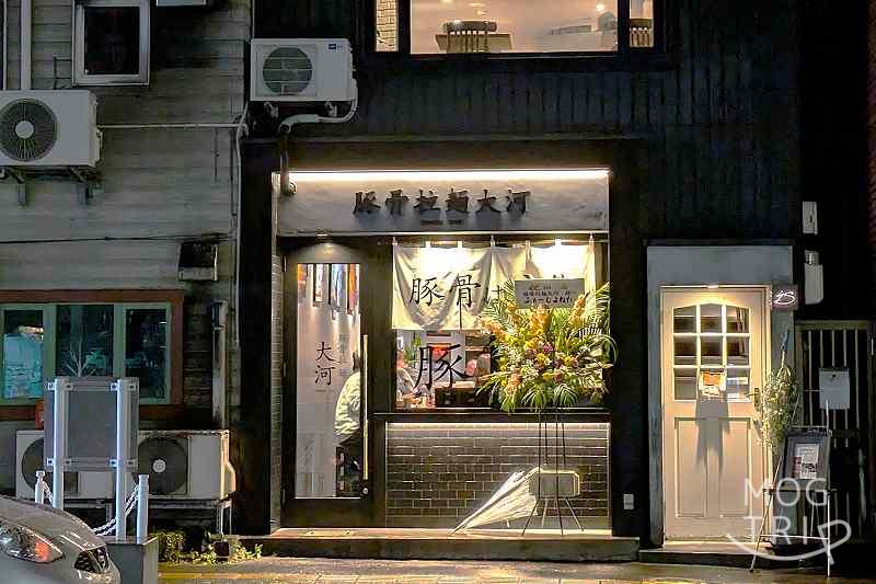 豚骨拉麺大河の「店舗外観」