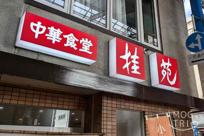 中華食堂桂苑の「店舗看板」