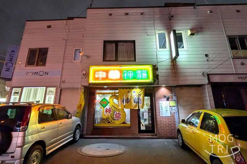 中華神龍の「店舗外観」