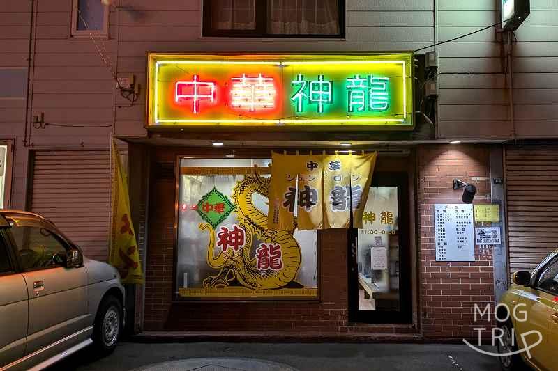 中華神龍の「店舗外観」