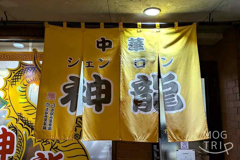 中華神龍の「暖簾」