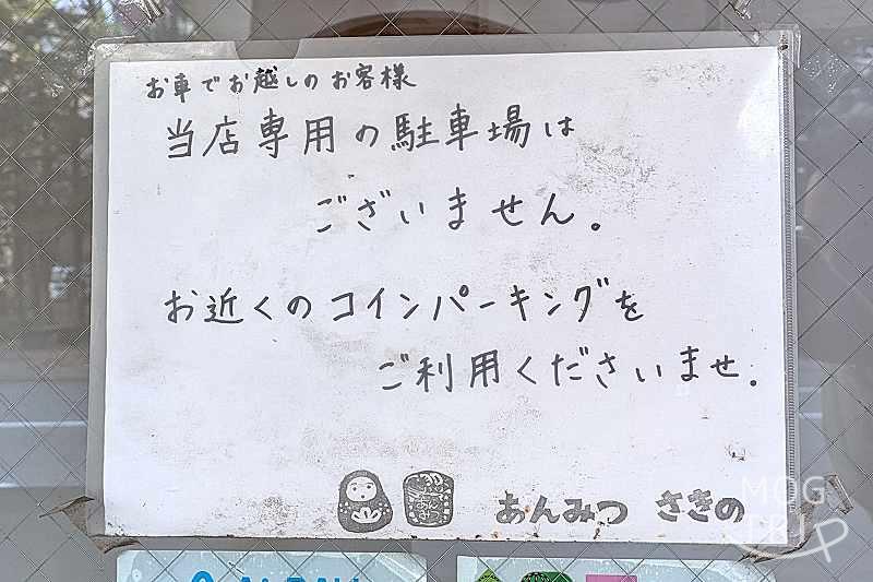 あんみつさきのの「駐車場案内」