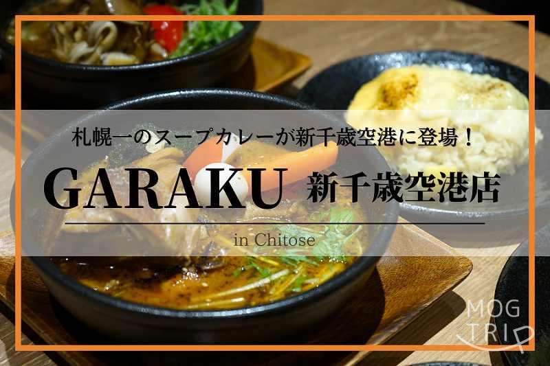 ガラク新千歳空港店