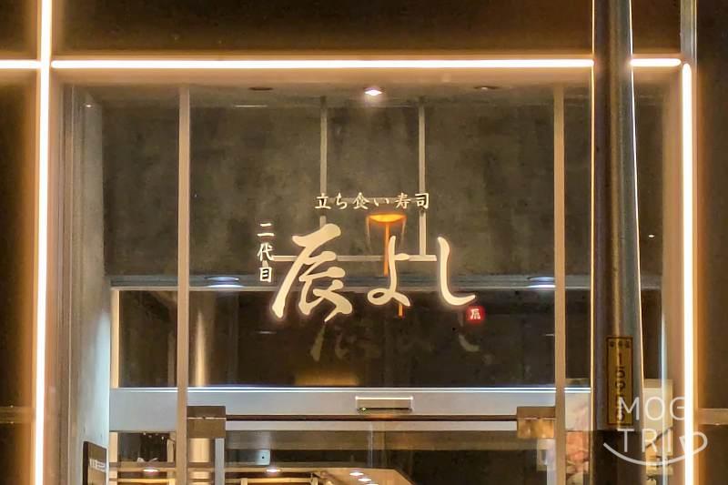 立ち食い寿司二代目辰よしの「店舗看板」