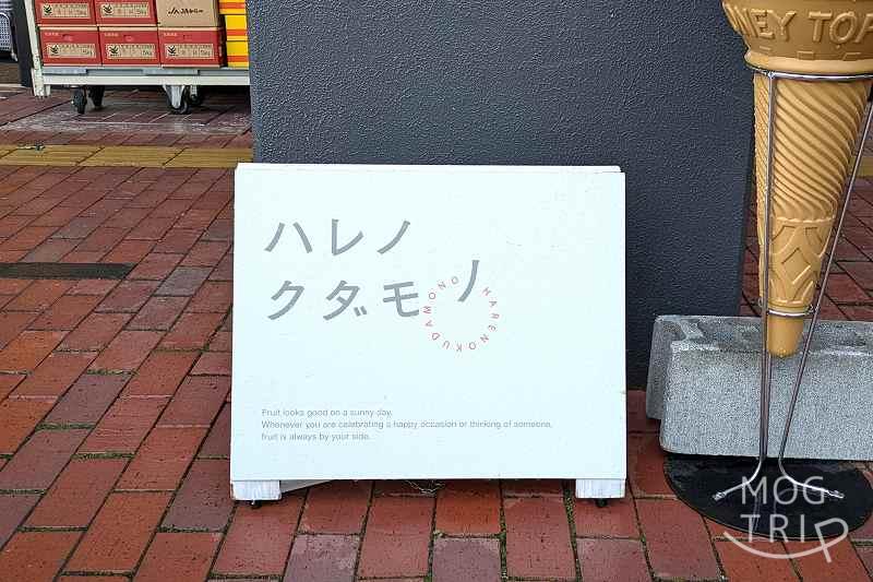 ハレノクダモノの「店舗看板」