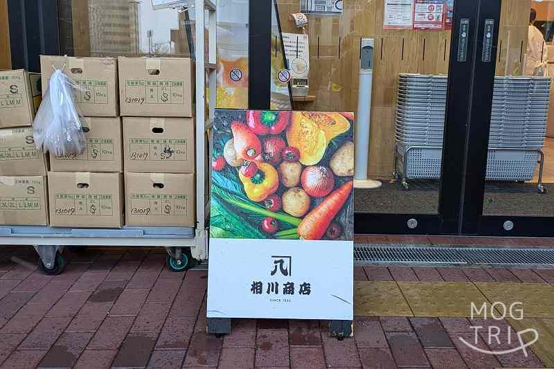 ハレノクダモノ運営の相川商店の看板